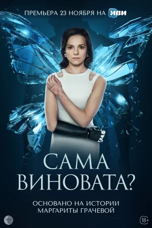 Сама виновата? в hd качестве