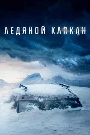 Ледяной капкан в hd качестве