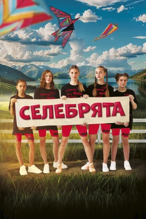 Селебрята в hd качестве