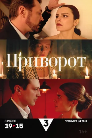 Приворот в hd качестве