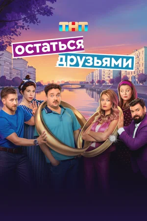 Остаться друзьями в hd качестве