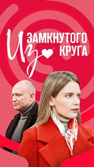 Из замкнутого круга в hd качестве