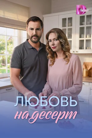 Любовь на десерт в hd качестве