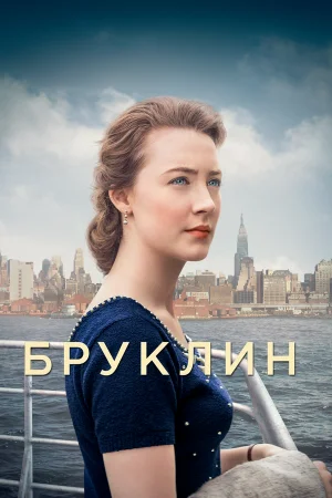 Бруклин в hd качестве