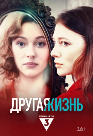Другая жизнь в hd качестве
