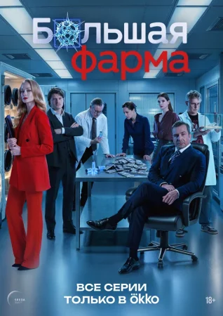Большая фарма в hd качестве