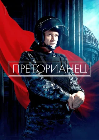 Преторианец в hd качестве