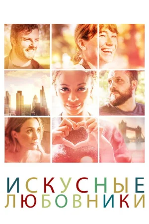 Мастера любви в hd качестве