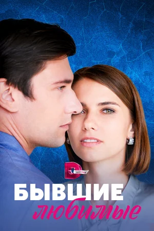 Бывшие любимые в hd качестве