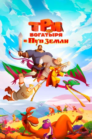 Три богатыря и Пуп Земли в hd качестве
