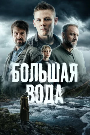 Большая вода в hd качестве