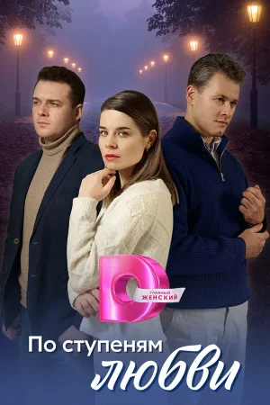 По ступеням любви в hd качестве