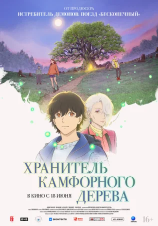 Хранитель камфорного дерева в hd качестве