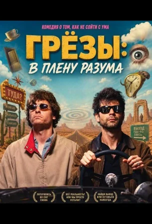 Грёзы: В плену разума в hd качестве
