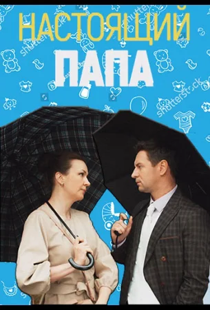 Настоящий папа в hd качестве