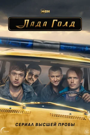Лада Голд в hd качестве