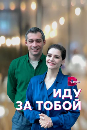 Иду за тобой в hd качестве