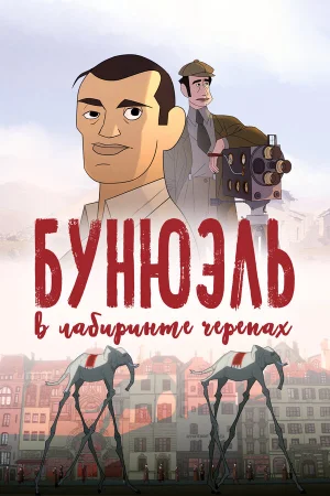 Бунюэль в лабиринте черепах в hd качестве