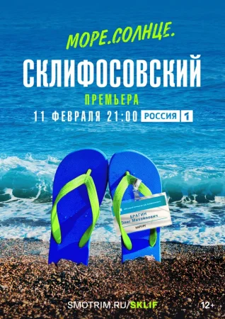 Море. Солнце. Склифосовский в hd качестве
