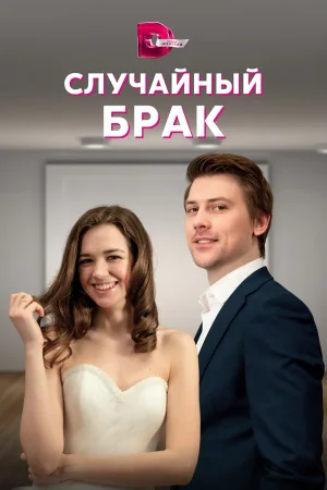 Случайный брак в hd качестве