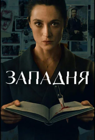Западня в hd качестве