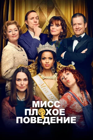 Мисс Плохое поведение в hd качестве