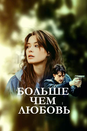 Больше чем любовь в hd качестве