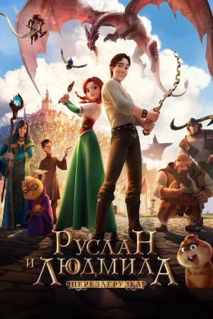 Руслан и Людмила: Перезагрузка в hd качестве