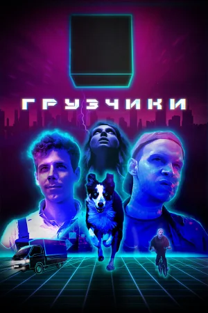 Грузчики в hd качестве