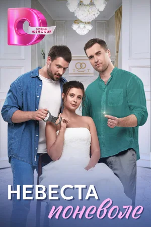 Невеста поневоле в hd качестве
