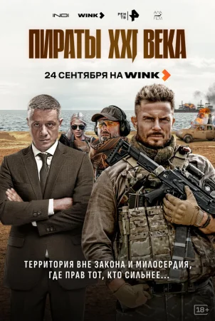 Пираты XXI века в hd качестве