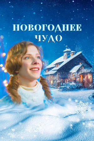 Новогоднее чудо в hd качестве