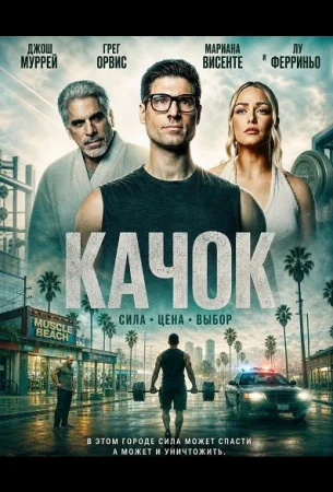 Качок в hd качестве