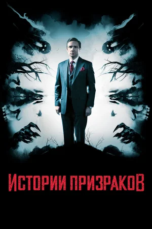 Истории призраков в hd качестве