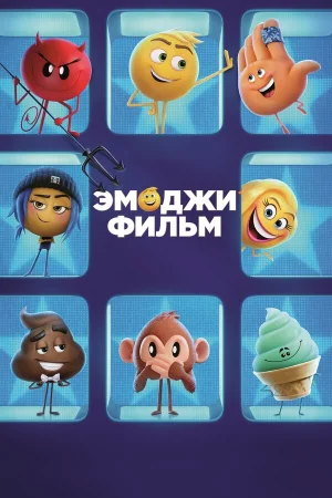 Эмоджи фильм в hd качестве