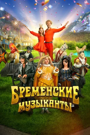Бременские музыканты в hd качестве