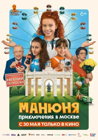 Манюня: Приключения в Москве в hd качестве
