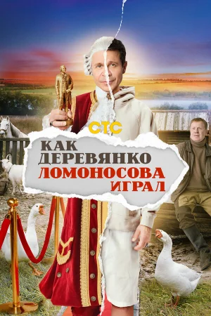 Как Деревянко Ломоносова играл в hd качестве