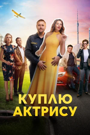 Куплю актрису в hd качестве