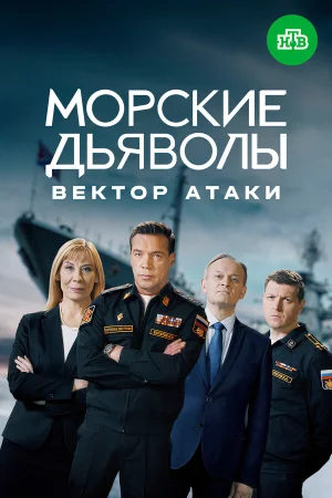 Морские дьяволы. Вектор атаки в hd качестве
