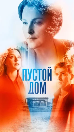 Пустой дом в hd качестве