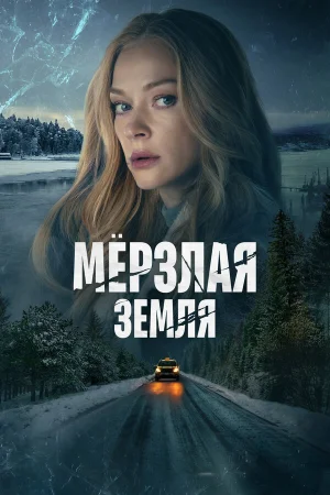 Мерзлая земля в hd качестве