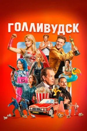 Голливудск в hd качестве