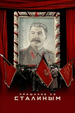 Прощание со Сталиным в hd качестве