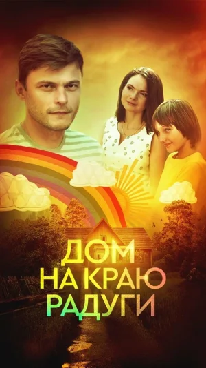 Дом на краю радуги в hd качестве