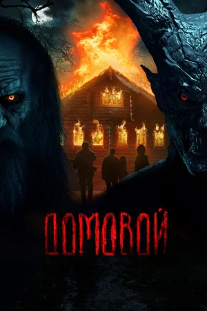 Домовой в hd качестве