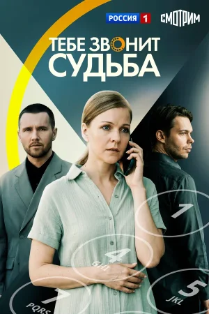 Тебе звонит судьба в hd качестве