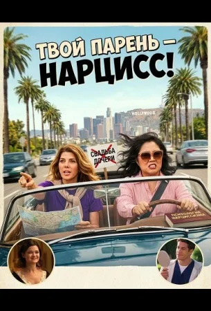 Твой парень- нарцис! в hd качестве