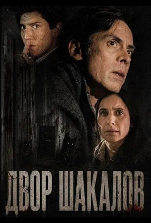 Двор шакалов в hd качестве