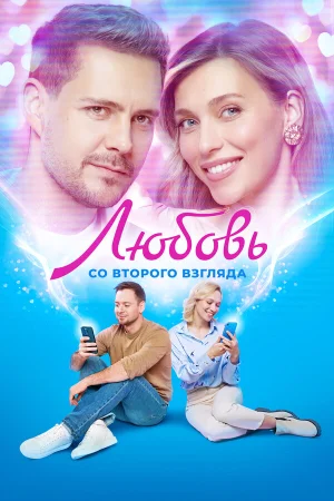 Любовь со второго взгляда в hd качестве